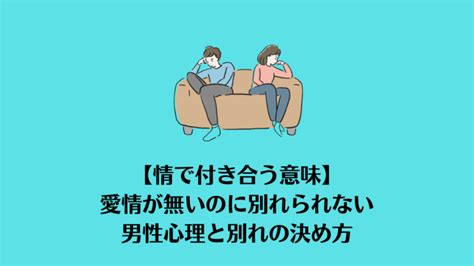 情 別れ られ ない|情で彼氏と別れられない 後悔を防ぐ3つのこと＆綺 .